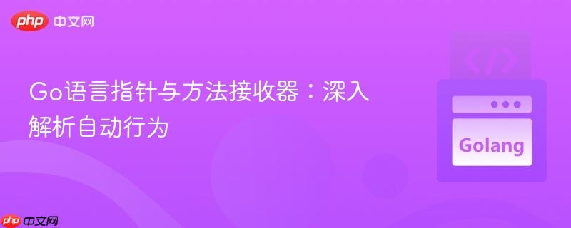 Go语言指针与方法接收器:深入解析自动行为