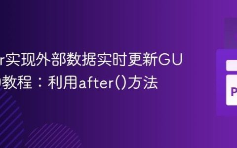 Tkinter实现外部数据实时更新GUI组件的教程：利用after()方法