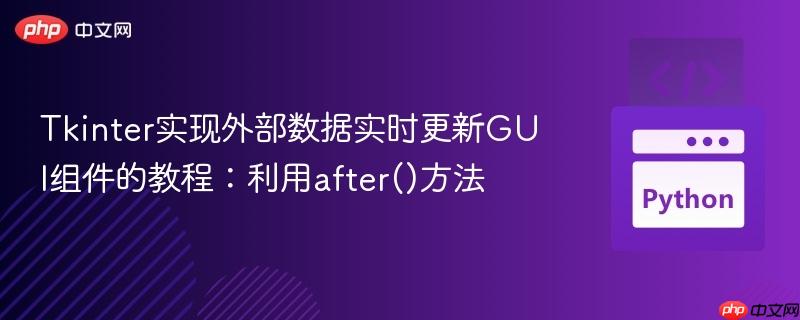 Tkinter实现外部数据实时更新GUI组件的教程:利用after()方法