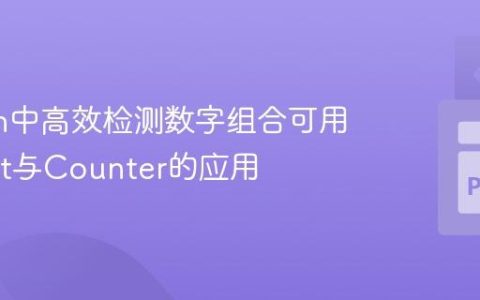 Python中高效检测数字组合可用性：Set与Counter的应用