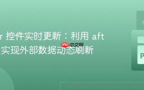 Tkinter 控件实时更新：利用 after 方法实现外部数据动态刷新
