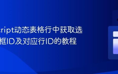 JavaScript动态表格行中获取选中下拉框ID及对应行ID的教程