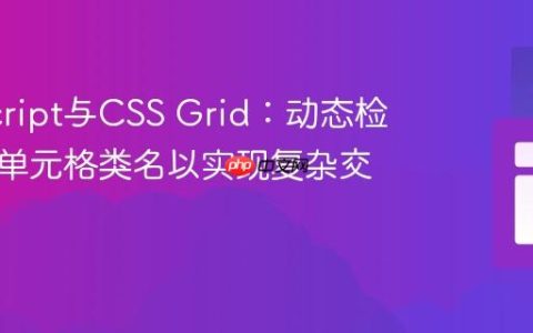 JavaScript与CSS Grid：动态检测相邻单元格类名以实现复杂交互