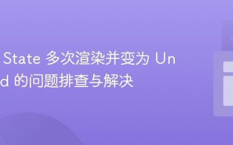 Redux State 多次渲染并变为 Undefined 的问题排查与解决