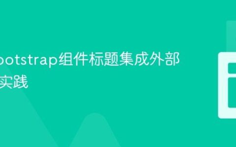 Vue Bootstrap组件标题集成外部超链接实践