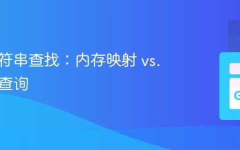 优化字符串查找：内存映射 vs. 数据库查询