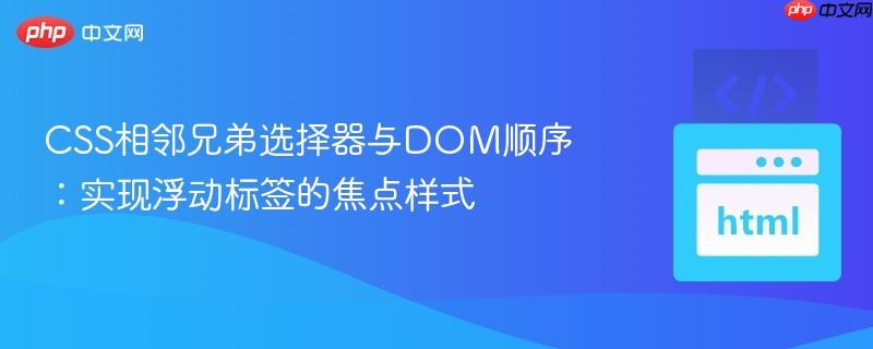 CSS相邻兄弟选择器与DOM顺序:实现浮动标签的焦点样式