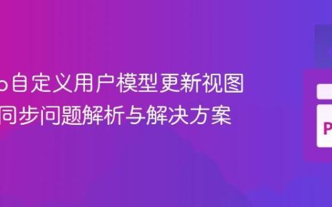 Django自定义用户模型更新视图数据不同步问题解析与解决方案