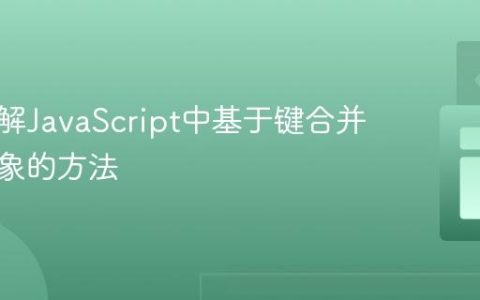 深入理解JavaScript中基于键合并数组对象的方法