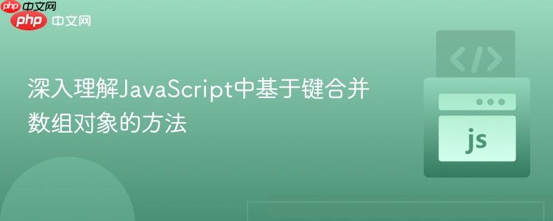 深入理解JavaScript中基于键合并数组对象的方法