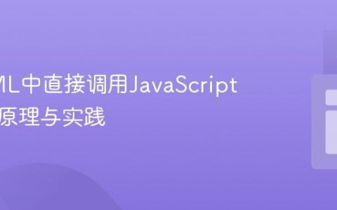 在HTML中直接调用JavaScript函数：原理与实践
