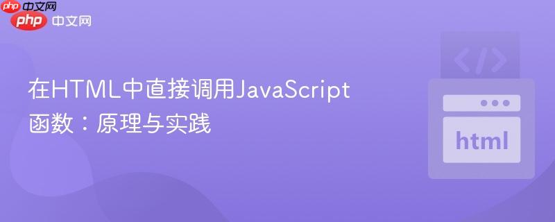 在HTML中直接调用JavaScript函数:原理与实践
