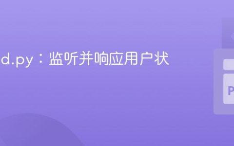 Discord.py：监听并响应用户状态变化