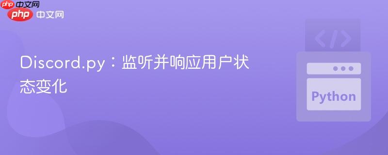 Discord.py:监听并响应用户状态变化
