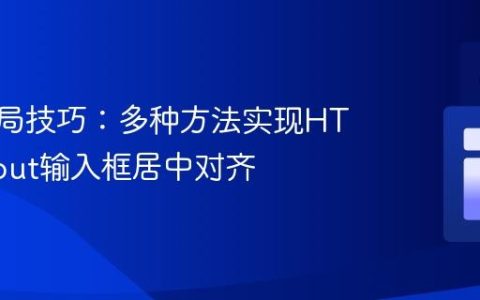 CSS布局技巧：多种方法实现HTML Input输入框居中对齐