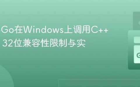 SWIG-Go在Windows上调用C++ DLL：32位兼容性限制与实践指南