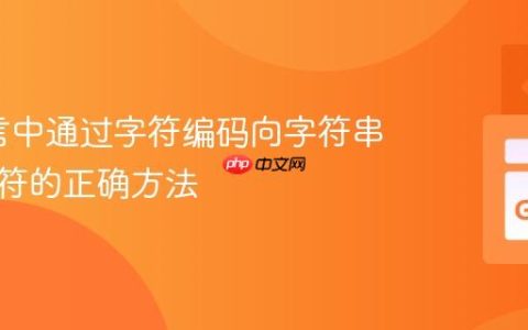 Go语言中通过字符编码向字符串追加字符的正确方法