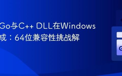 SWIG Go与C++ DLL在Windows上的集成：64位兼容性挑战解析
