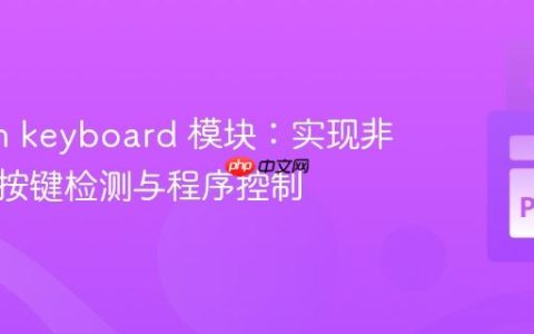 Python keyboard 模块：实现非阻塞式按键检测与程序控制
