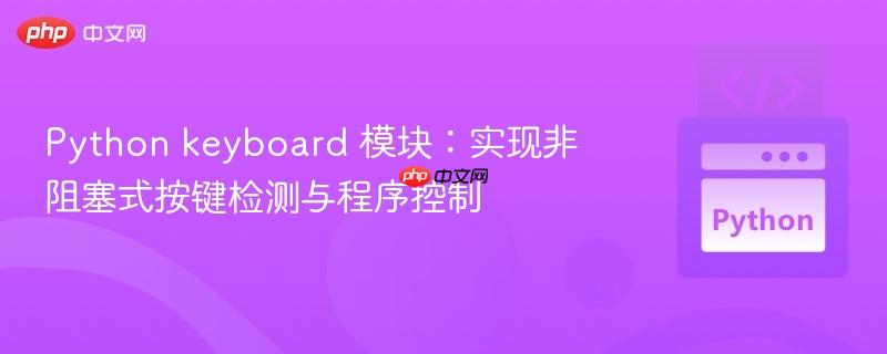 Python keyboard 模块:实现非阻塞式按键检测与程序控制