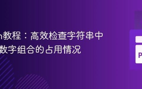 Python教程：高效检查字符串中非连续数字组合的占用情况