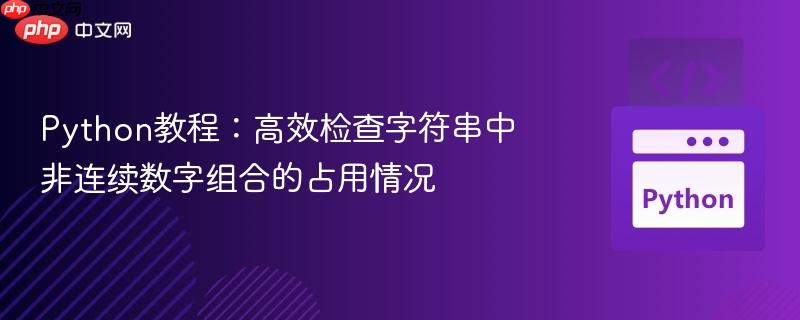 python教程:高效检查字符串中非连续数字组合的占用情况