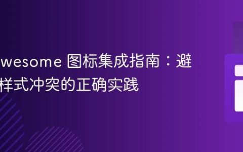 Font Awesome 图标集成指南：避免字体样式冲突的正确实践