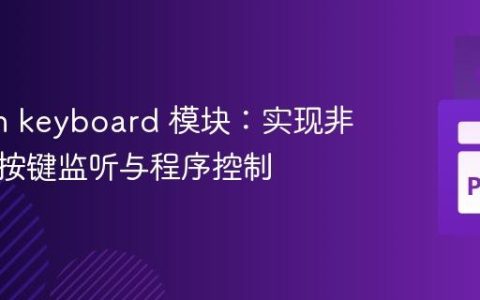 Python keyboard 模块：实现非阻塞式按键监听与程序控制