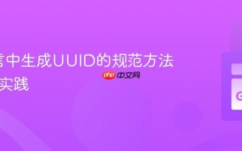 Go语言中生成UUID的规范方法与最佳实践