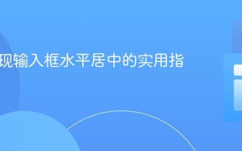 CSS实现输入框水平居中的实用指南