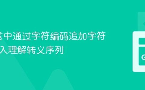 Go语言中通过字符编码追加字符串：深入理解转义序列