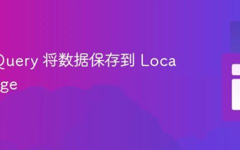 使用 jQuery 将数据保存到 Local Storage