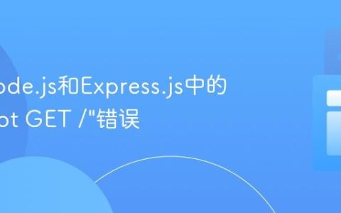 解决Node.js和Express.js中的"Cannot GET /"错误