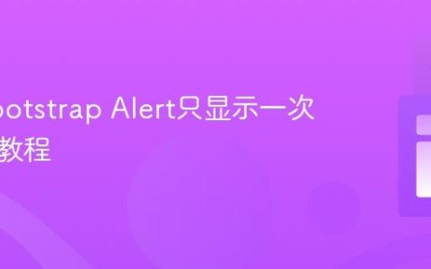 解决Bootstrap Alert只显示一次问题的教程