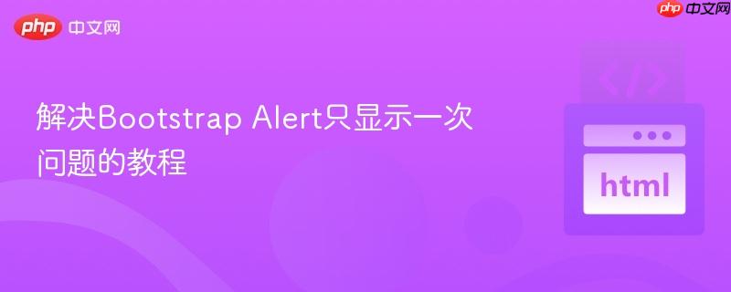 解决Bootstrap Alert只显示一次问题的教程