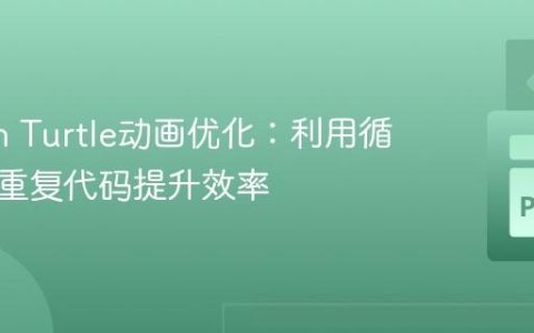 Python Turtle动画优化：利用循环消除重复代码提升效率