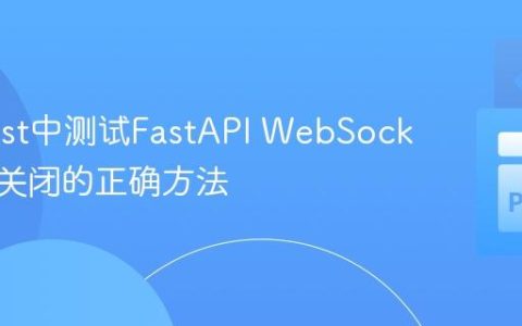 在Pytest中测试FastAPI WebSocket连接关闭的正确方法