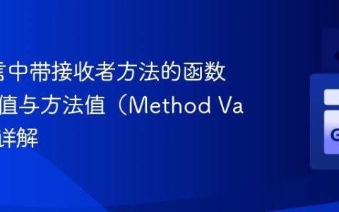 Go语言中带接收者方法的函数类型赋值与方法值（Method Values）详解