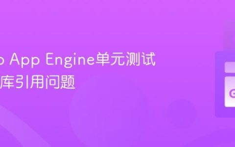 解决Go App Engine单元测试中SDK库引用问题