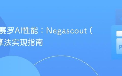 提升奥赛罗AI性能：Negascout (PVS) 算法实现指南
