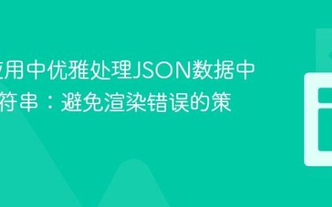 Nuxt应用中优雅处理JSON数据中的空字符串：避免渲染错误的策略