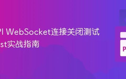 FastAPI WebSocket连接关闭测试：Pytest实战指南