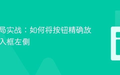 CSS布局实战：如何将按钮精确放置在输入框左侧