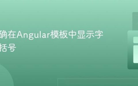 如何正确在Angular模板中显示字面量花括号