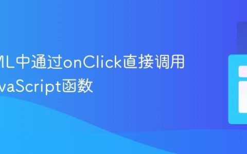 在HTML中通过onClick直接调用全局JavaScript函数