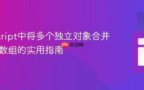 JavaScript中将多个独立对象合并为一个数组的实用指南
