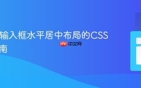 HTML输入框水平居中布局的CSS实现指南