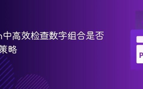 Python中高效检查数字组合是否存在的策略