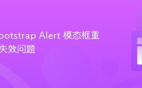 解决 Bootstrap Alert 模态框重复显示失效问题