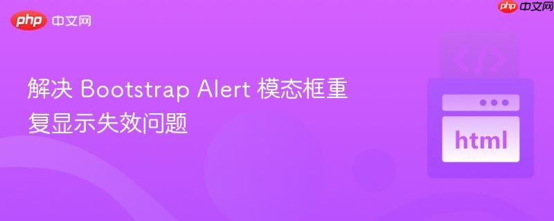 解决 Bootstrap Alert 模态框重复显示失效问题